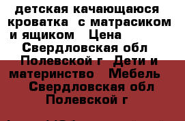 детская качающаюся  кроватка  с матрасиком и ящиком › Цена ­ 1 000 - Свердловская обл., Полевской г. Дети и материнство » Мебель   . Свердловская обл.,Полевской г.